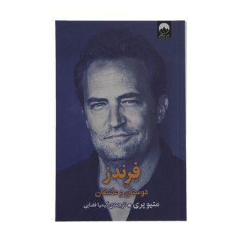 کتاب فرندز دوستان و عاشقان شر میلکان