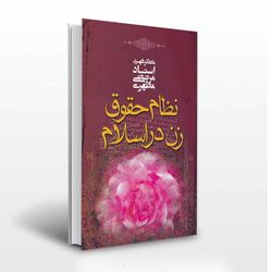 نظام حقوق زن در اسلام