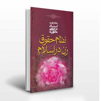 نظام حقوق زن در اسلام