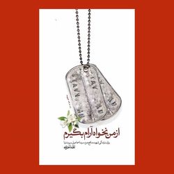 کتاب از من نخواه آرام بگیرم
