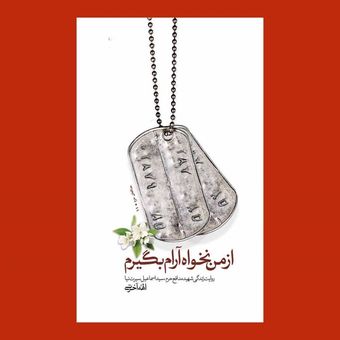کتاب از من نخواه آرام بگیرم