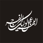 برچسب بدنه خودرو لیزارد مدل مذهبی طرح اللهم عجل لولیک الفرج کد LZD-116 *499