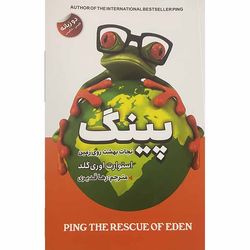 کتاب پینگ نجات بهشت روی زمین اثر استوارت اوری گلد انتشارات ایرمان*572