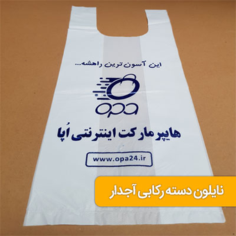 نایلکس دسته رکابی آجدار تیراژ 1000 عدد سایز 37*47