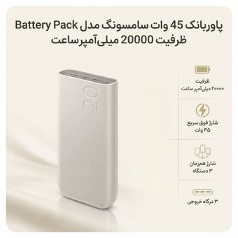 پاوربانک رنگ بژ 45 وات جدید سامسونگ مدل Battery Pack EB-P4520 ظرفیت 20000 میلی‌آمپر ساعت/اصل/تست شده در زتاس