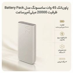 پاوربانک رنگ بژ 45 وات جدید سامسونگ مدل Battery Pack EB-P4520 ظرفیت 20000 میلیآمپر ساعت/اصل/تست شده در زتاس
