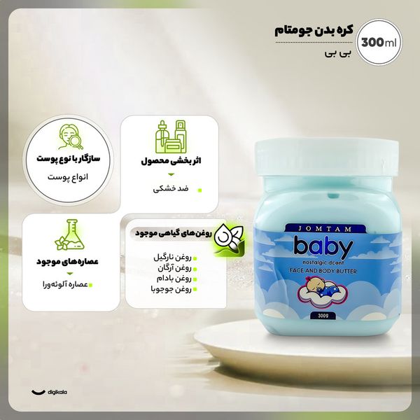 کره بدن جومتام مدل بی بی حجم 300 میلی لیتر