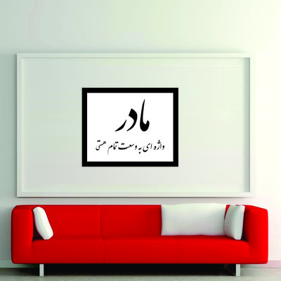 تابلو مدل کالیگرافی مادر واژه ای به وسعت تمام هستی