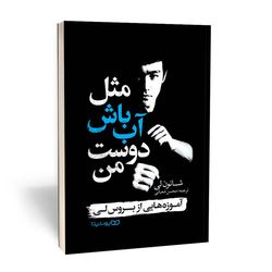 کتاب مثل آب باش دوست من اثر شانون لی انتشارات یوشیتا