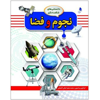 دانستنی‌های شگفت انگیز1(نجوم و فضا) اثر محمد جعفر کمالی آشتیانی