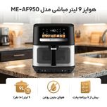 هواپز 9 لیتر مباشی مدل ME-AF950