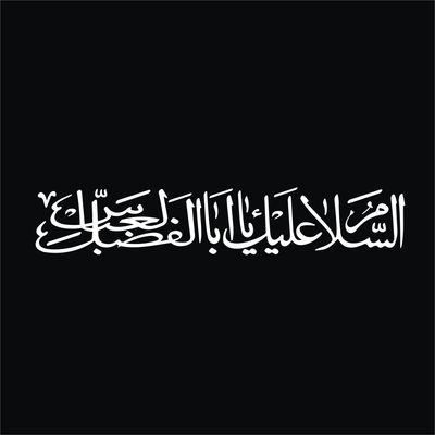 برچسب بدنه خودرو لیزارد مدل مذهبی طرح السلام علیک یا اباالفضل العباس کد LZD-523*235