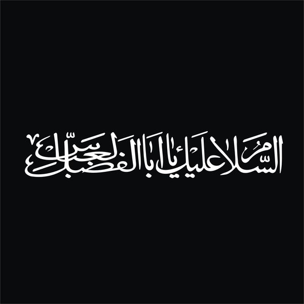 برچسب بدنه خودرو لیزارد مدل مذهبی طرح السلام علیک یا اباالفضل العباس کد LZD-523*235