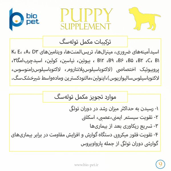 مکمل توله سگ بایو پت مدل Puppy وزن 400 گرم
