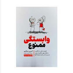 کتاب وابستگی ممنوع اثر آندری ندلکو انتشارات یوشیتا