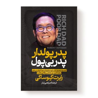 کتاب پدر پولدار پدر بی پول اثر رابرت کیوساکی انتشارات آیین محمود