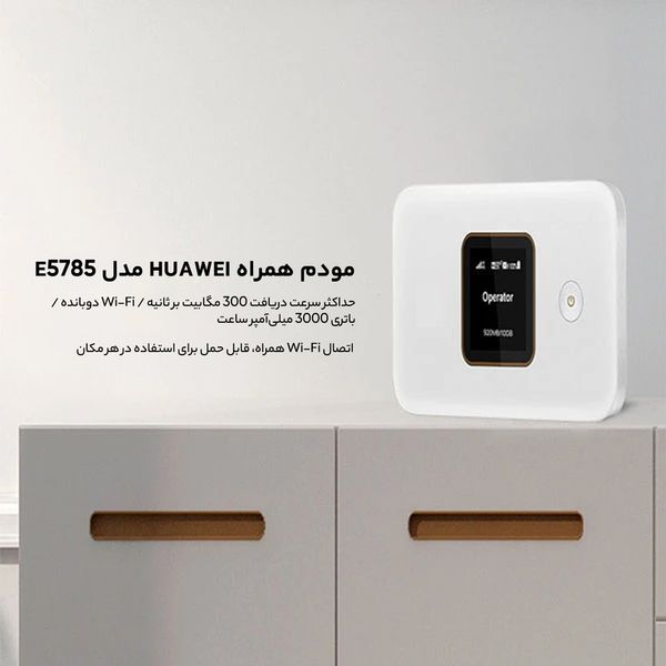 مودم همراه 4.5G هوآوی مدل E5785-320a با پشتیبانی از TD-LTE و FD-LTE، سرعت دانلود 300 مگابیت و آپلود 100 مگابیت، وایفای دو بانده