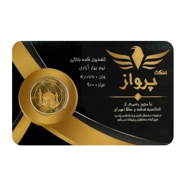 نیمسکه طلا بهار آزادی طرح جدید سال ضرب 1386 - سکه پرواز