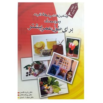 کتاب ویتامین ها، اسیدهای آمینه و مواد معدنی برای طول عمر بیشتر اثر رونالد کلاتز انتشارات اشجع