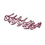 دیوارکوب آرتافرین مدل شعر دنیا همه هیچ و اهل دنیا همه هیچ ای هیچ برای هیچ بر هیچ مپیچ