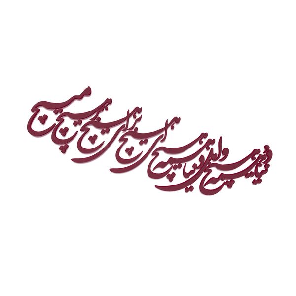 دیوارکوب آرتافرین مدل شعر دنیا همه هیچ و اهل دنیا همه هیچ ای هیچ برای هیچ بر هیچ مپیچ