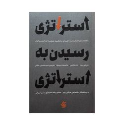 کتاب استراتژی رسیدن به استراتژی اثر جمعی از نویسندگان انتشارات آریانا قلم