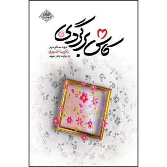 کتاب کاش برگردی