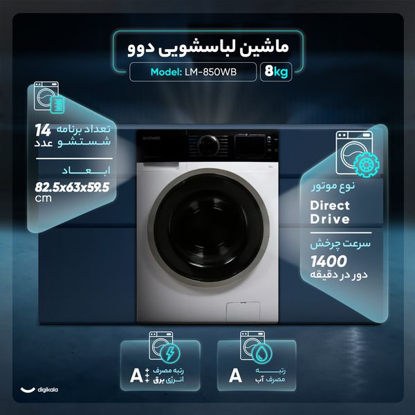ماشین لباسشویی دوو مدل LM-850WB ظرفیت 8 کیلوگرم