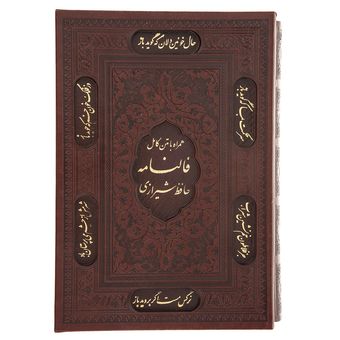 کتاب فالنامه حافظ اثر حافظ شیرازی انتشارات پیام عدالت