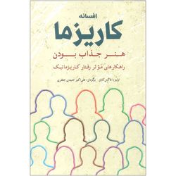 کتاب افسانه کاریزما اثر اولیویا فاکس کابان انتشارات شباهنگ