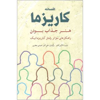 کتاب افسانه کاریزما اثر اولیویا فاکس کابان انتشارات شباهنگ