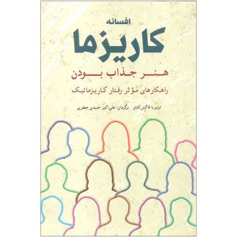 کتاب افسانه کاریزما اثر اولیویا فاکس کابان انتشارات شباهنگ