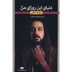 کتاب دنیای این روزای من