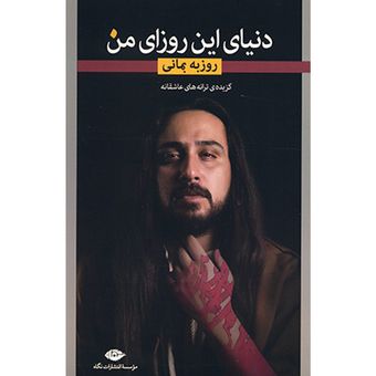 کتاب دنیای این روزای من