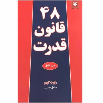 کتاب 48قانون قدرت اثر رابرت گرین انتشارات نیک فرجام