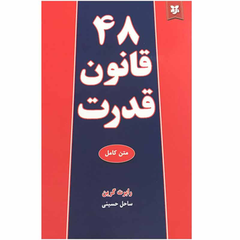 48 قانون قدرت نشر نیک فرجام