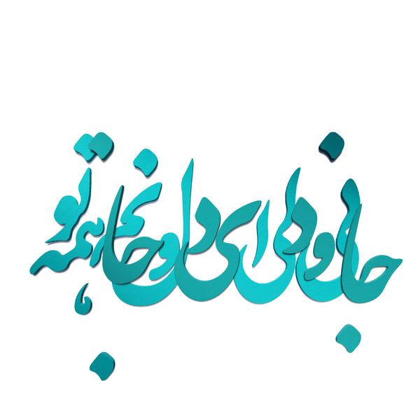 دیوارکوب آرتافرین مدل جانی و دلی ای دل و جانم همه تو