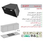 هود مخفی اخوان مدل H-217 سایز 70
