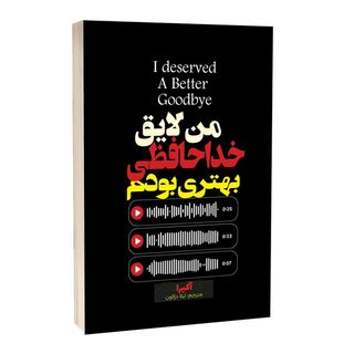 کتاب من لایق خداحافظی بهتری بودم اثر آکیرا ترجمه لیلا دژالون انتشارات آراستگان