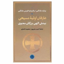 کتاب عارفان اولیه مسیحی اثر برنارد مک گین و پاتریشیا فریس مک گین انتشارات کتاب پارسه