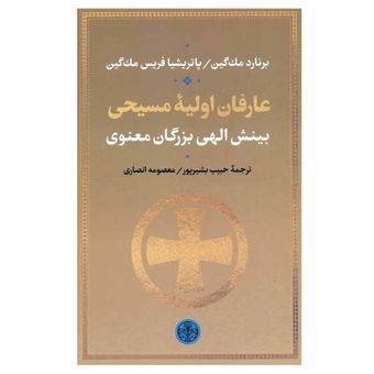 کتاب عارفان اولیه مسیحی اثر برنارد مک گین و پاتریشیا فریس مک گین انتشارات کتاب پارسه