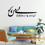 استیکر دیواری طرح خوش خرامان میروی ای جان جانان بی من مرو
