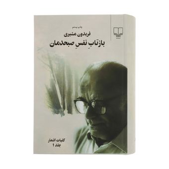 کتاب بازتاب نفس صبحدمان / اثر فریدون مشیری / 2 جلدی