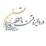 دیوارکوب آرتافرین مدل در دایره قسمت ما نقطه تسلیمیم لطف آنچه تو اندیشی حکم آنچه تو فرمایی
