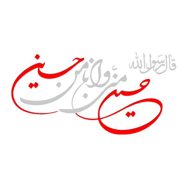 برچسب بدنه خودرو طرح حسین ومنی و انا من حسین کد MH102