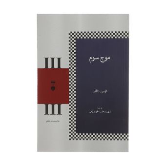 کتاب موج سوم نشر نو