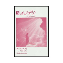 کتاب در آغوش نور- بازگشت از فردا5 اثر جرج ریچی انتشارات ذهن آویز