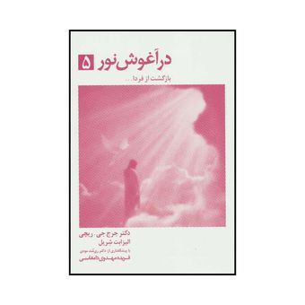 کتاب در آغوش نور- بازگشت از فردا5 اثر جرج ریچی انتشارات ذهن آویز