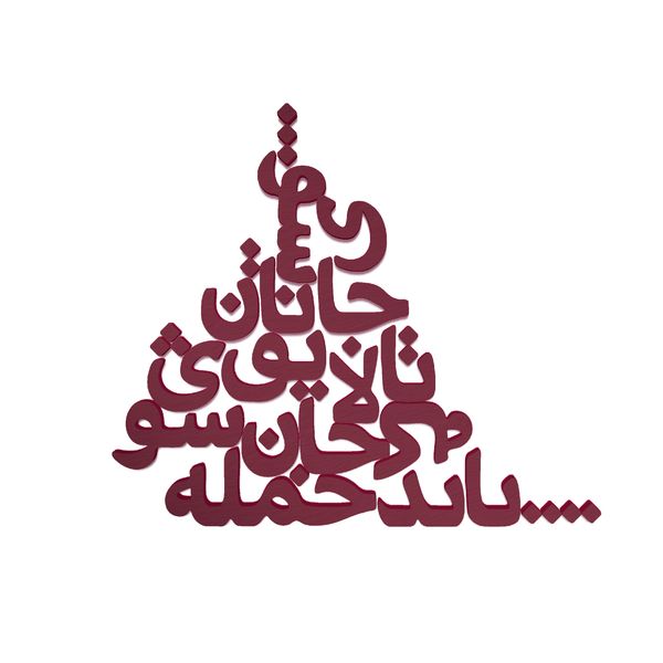 دیوارکوب مدل شعر باید که جمله جان شوی تالایق جانان شوی کد 03