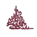 دیوارکوب مدل شعر باید که جمله جان شوی تالایق جانان شوی کد 03